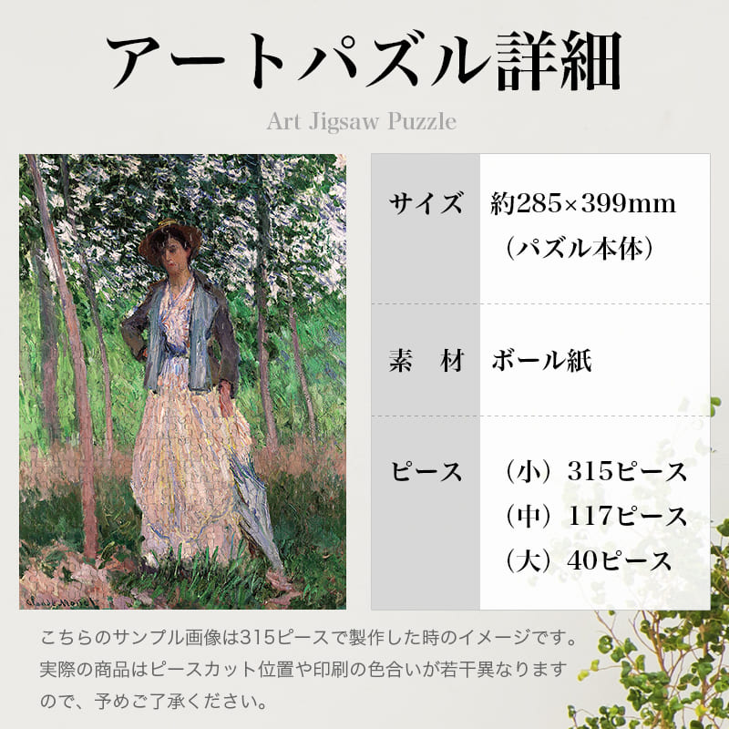 「散歩（クロード・モネ）」パズルのサイズ、詳細