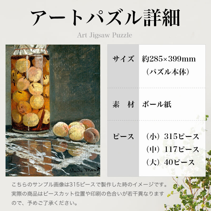 「桃の瓶（クロード・モネ）」パズルのサイズ、詳細
