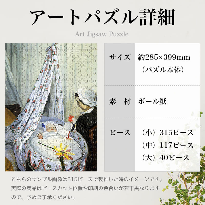 「揺りかごの中のジャン・モネ（クロード・モネ）」パズルのサイズ、詳細