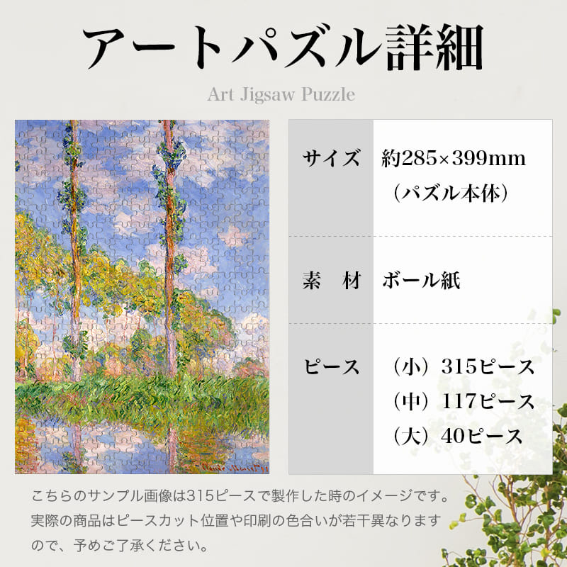 「陽を浴びるポプラ並木（クロード・モネ）」パズルのサイズ、詳細