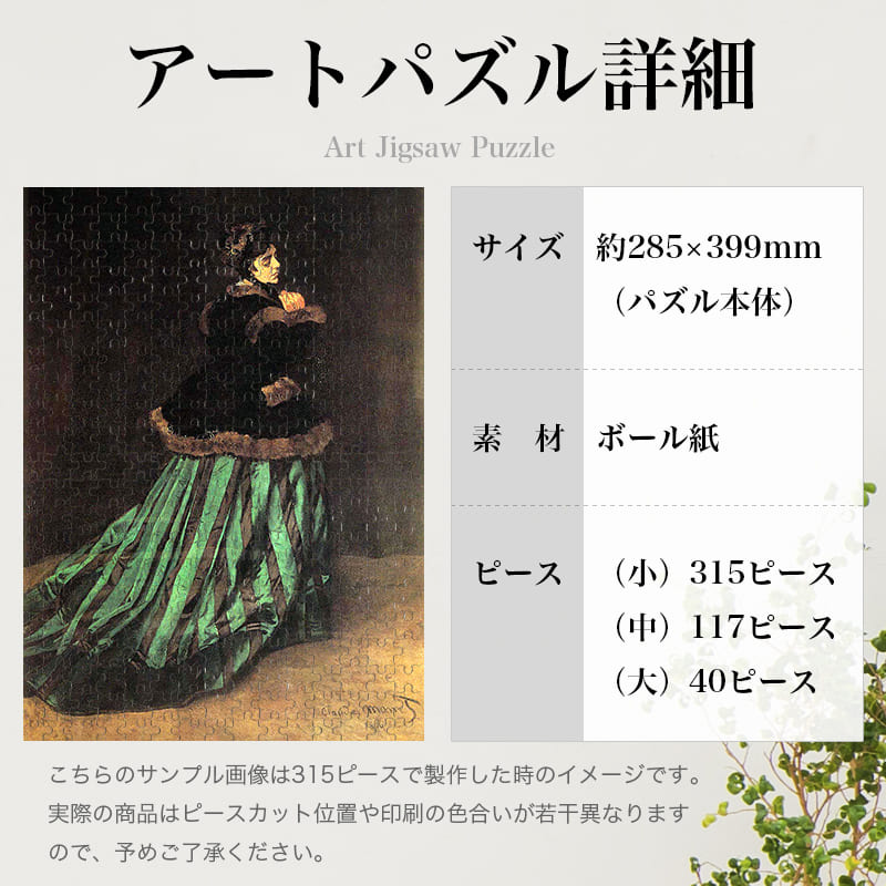 「緑衣の女性（クロード・モネ）」パズルのサイズ、詳細