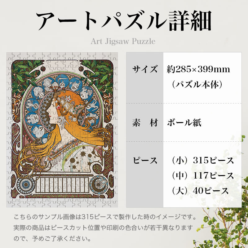 「黄道十二宮（アルフォンス・ミュシャ）」パズルのサイズ、詳細