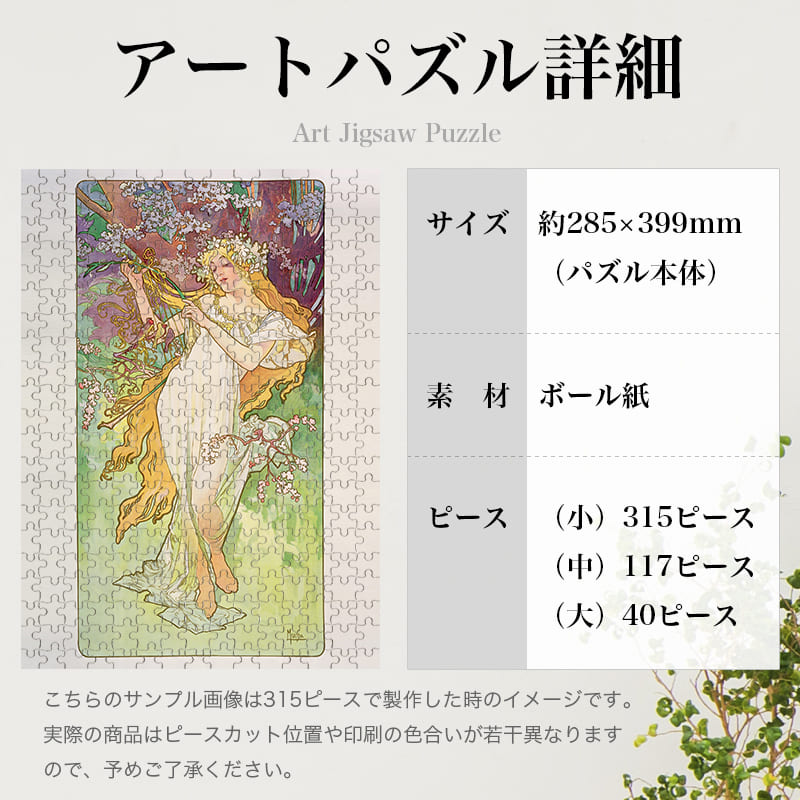 「四季・春（アルフォンス・ミュシャ）」パズルのサイズ、詳細
