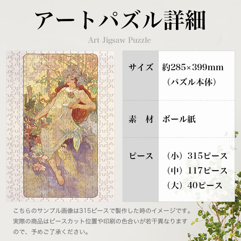 「四季・秋（アルフォンス・ミュシャ）」パズルのサイズ、詳細