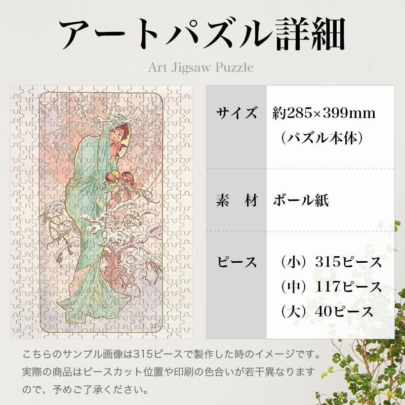 「四季・冬（アルフォンス・ミュシャ）」パズルのサイズ、詳細