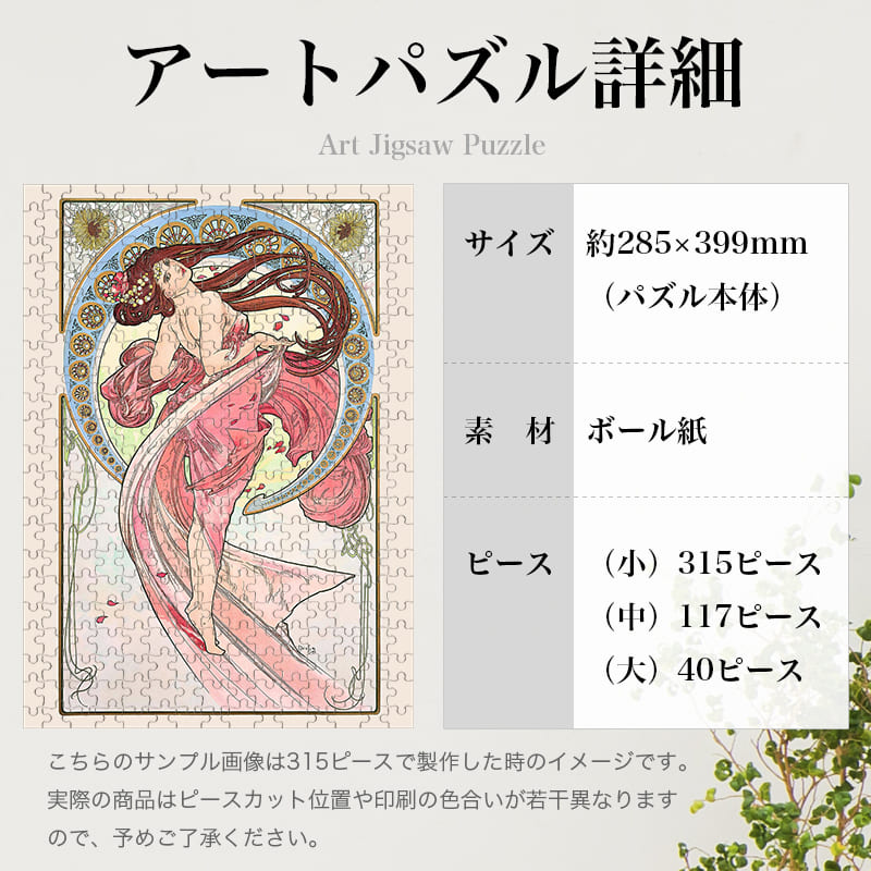 「四芸術・ダンス（アルフォンス・ミュシャ）」パズルのサイズ、詳細