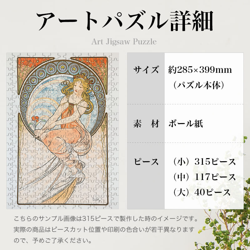 「四芸術・絵画（アルフォンス・ミュシャ）」パズルのサイズ、詳細