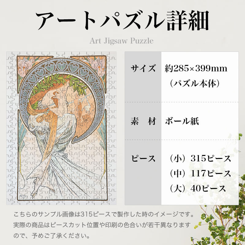「四芸術・詩（アルフォンス・ミュシャ）」パズルのサイズ、詳細