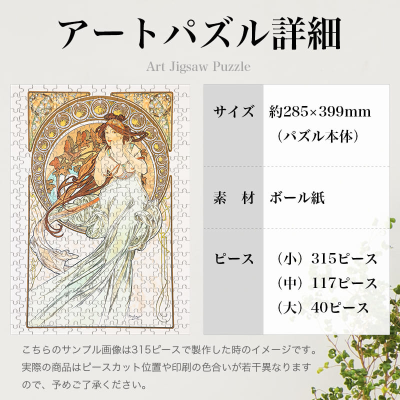 「四芸術・音楽（アルフォンス・ミュシャ）」パズルのサイズ、詳細