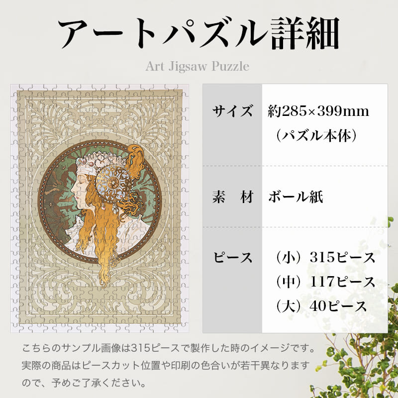 「ビザンティン風の頭部：ブロンド（アルフォンス・ミュシャ）」パズルのサイズ、詳細