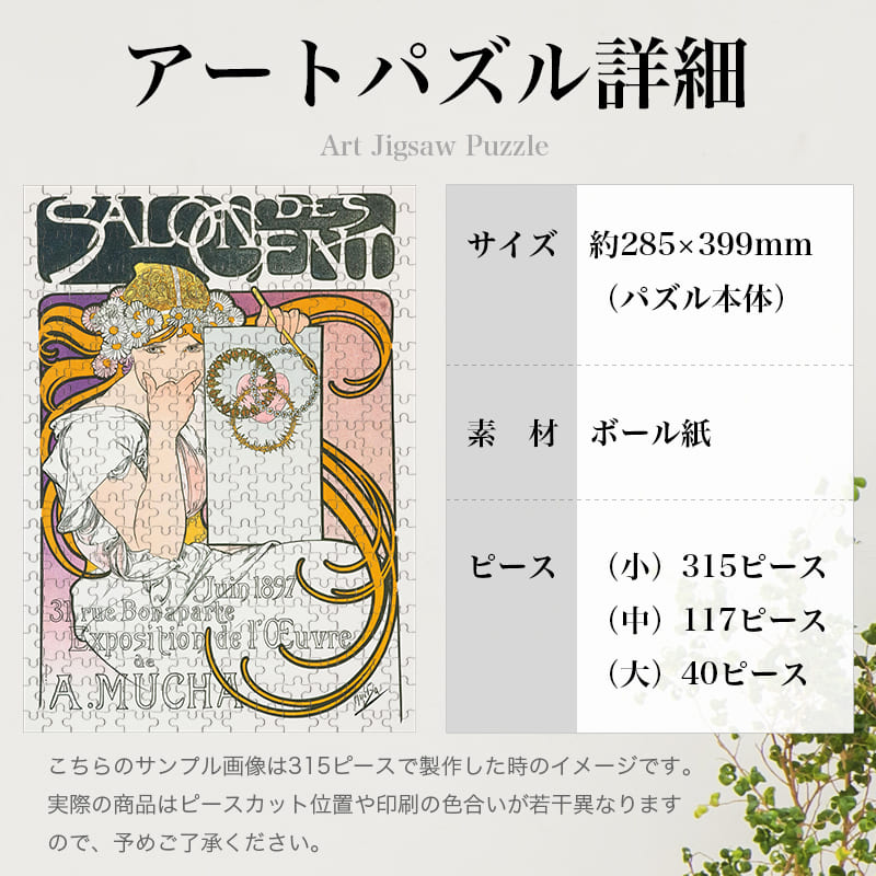 「サロン・デ・サンのミュシャ展（アルフォンス・ミュシャ）」パズルのサイズ、詳細