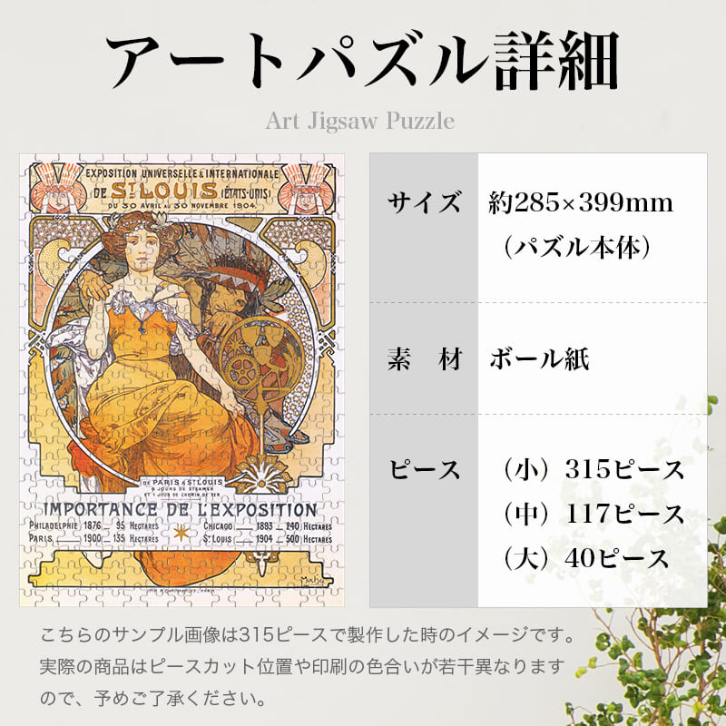 「セントルイス万国博覧会（アルフォンス・ミュシャ）」パズルのサイズ、詳細