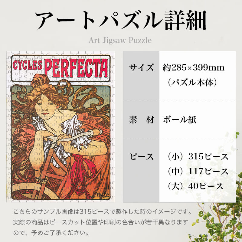 「パーフェクタ自転車（アルフォンス・ミュシャ）」パズルのサイズ、詳細