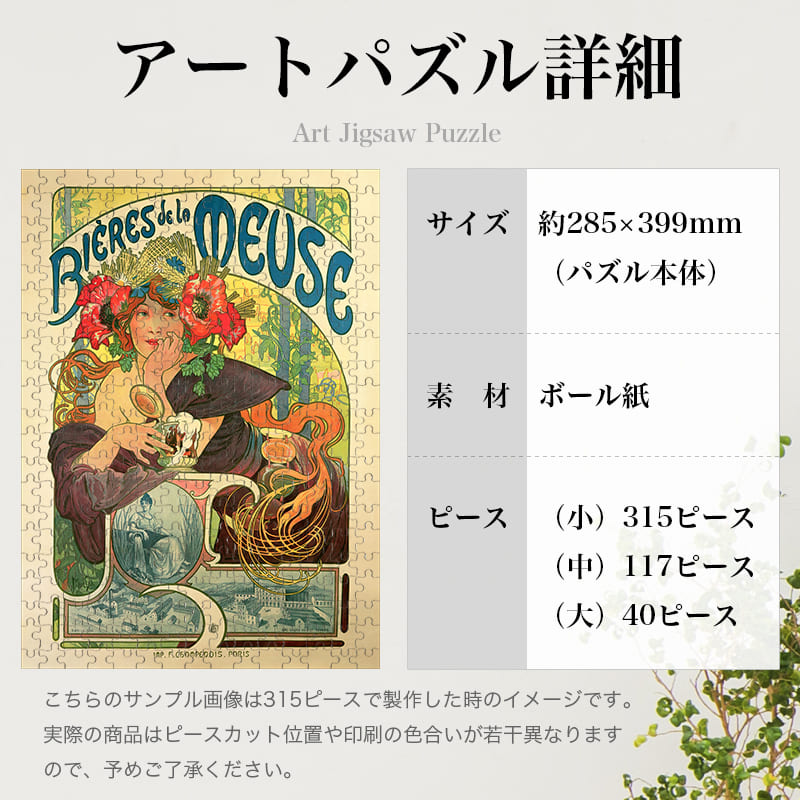 「ムーズ川のビール（アルフォンス・ミュシャ）」パズルのサイズ、詳細