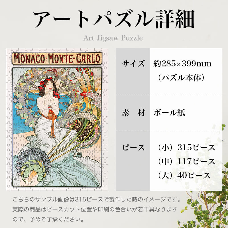 「モナコ＝モンテカルロ（アルフォンス・ミュシャ）」パズルのサイズ、詳細