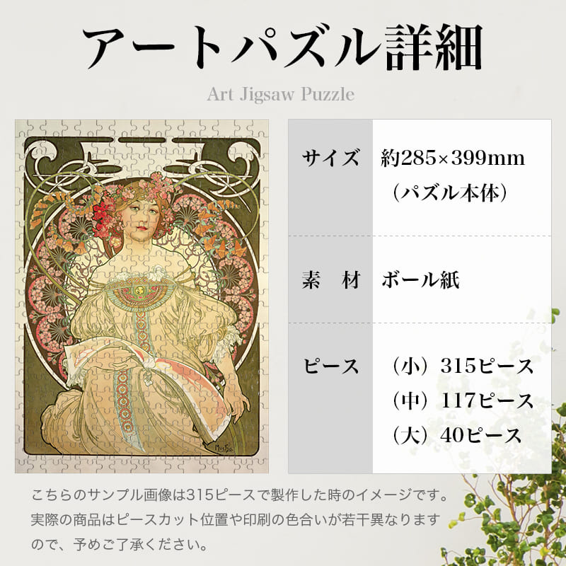 「夢想（アルフォンス・ミュシャ）」パズルのサイズ、詳細