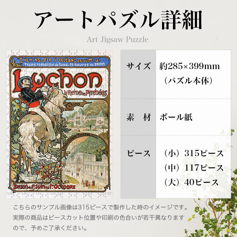 「リュション（アルフォンス・ミュシャ）」パズルのサイズ、詳細