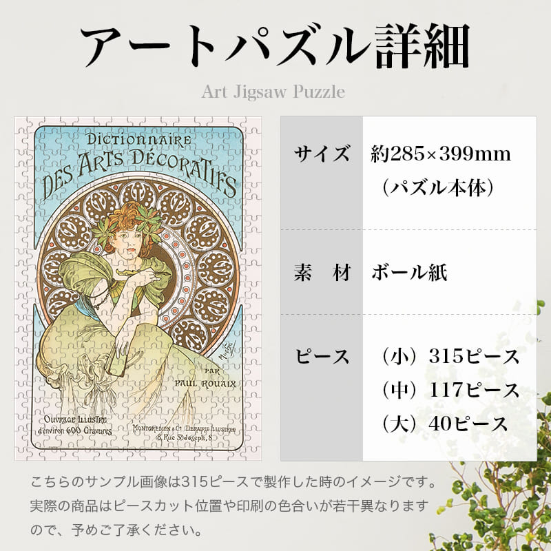 「装飾美術辞典（アルフォンス・ミュシャ）」パズルのサイズ、詳細