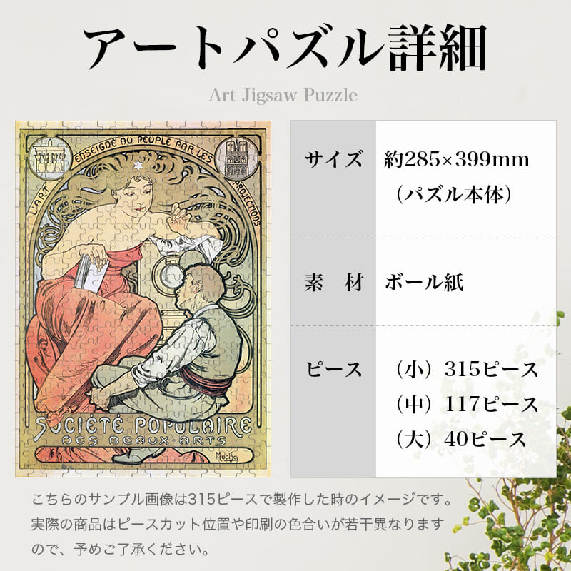 「民衆美術協会（アルフォンス・ミュシャ）」パズルのサイズ、詳細