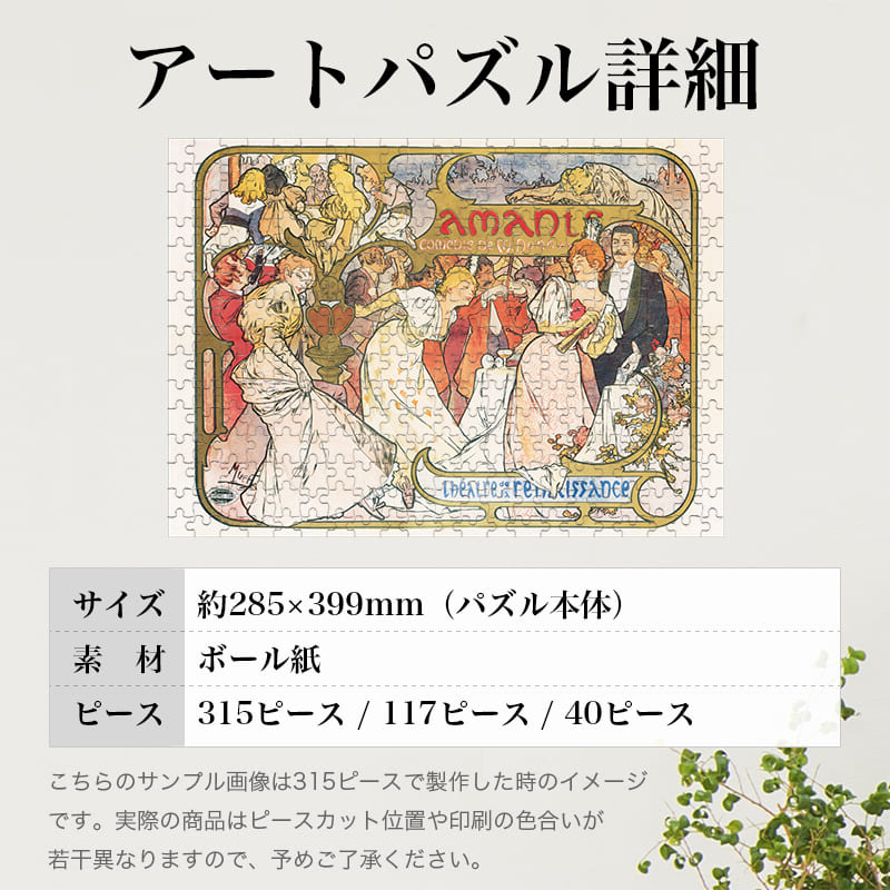 「恋人たち（アルフォンス・ミュシャ）」パズルのサイズ、詳細