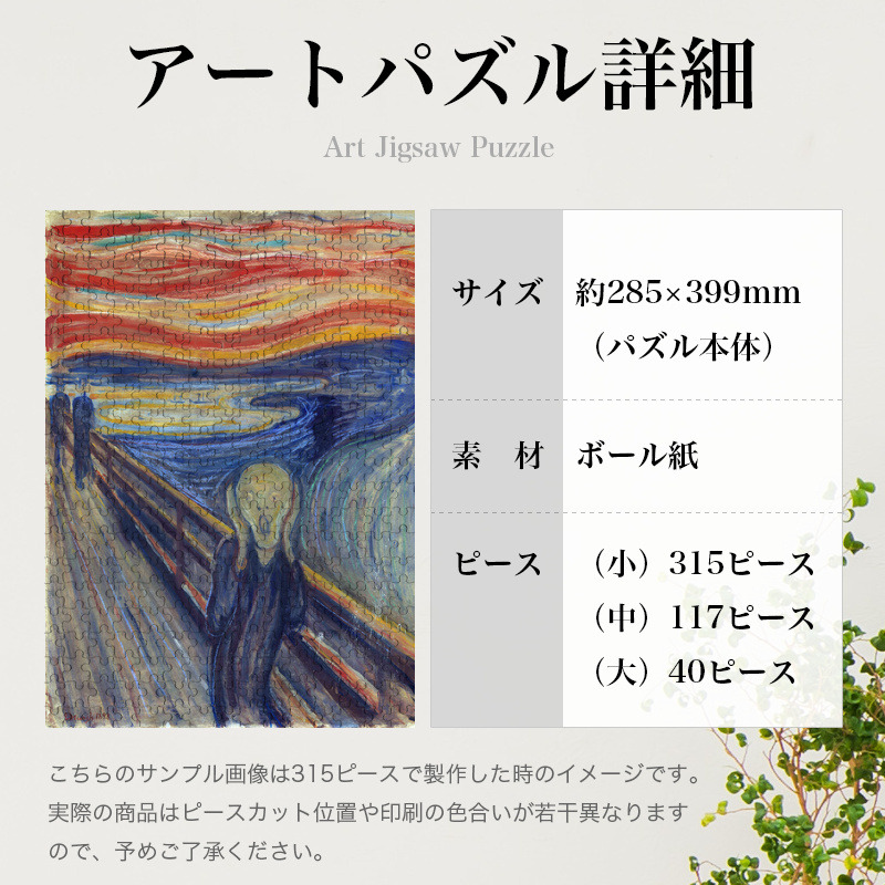 「叫び（ムンク）」パズルのサイズ、詳細