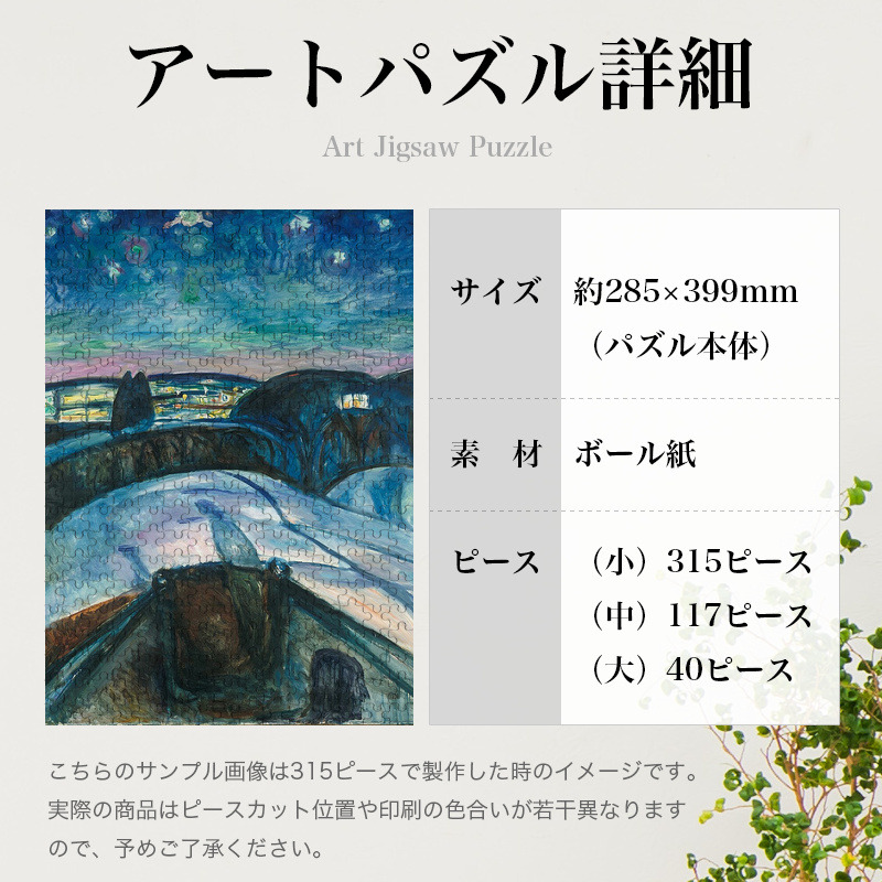 「星月夜（ムンク）」パズルのサイズ、詳細