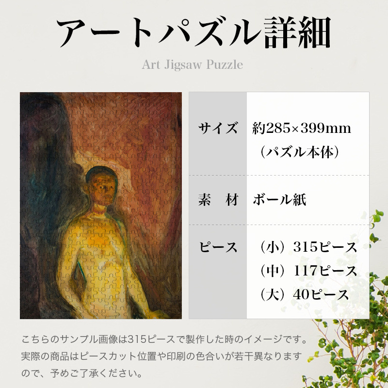 「地獄の自画像（ムンク）」パズルのサイズ、詳細