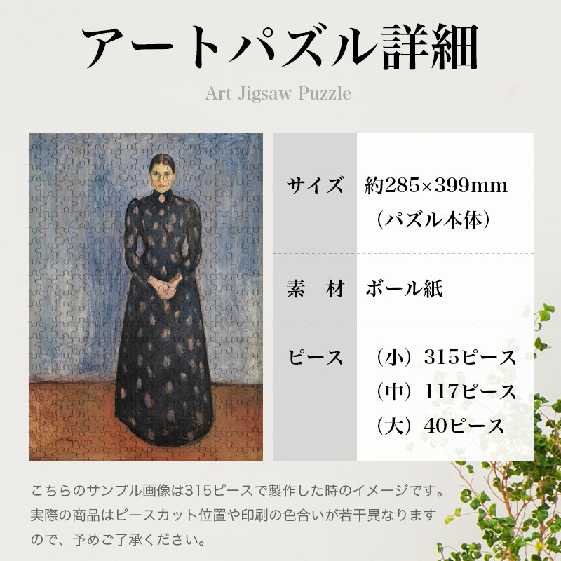 「インゲルの肖像（ムンク）」パズルのサイズ、詳細