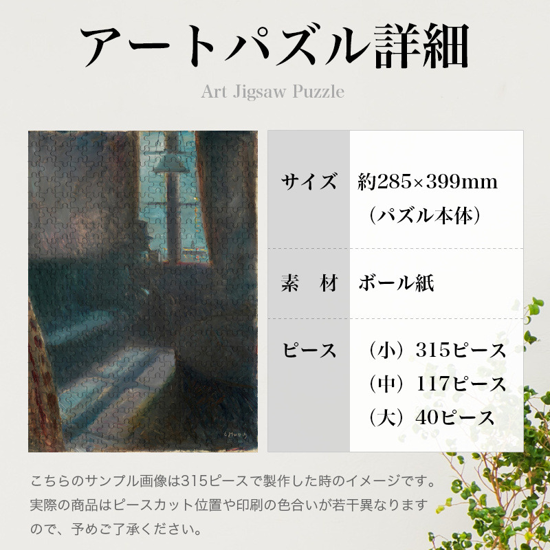 「サンクルーの夜（ムンク）」パズルのサイズ、詳細