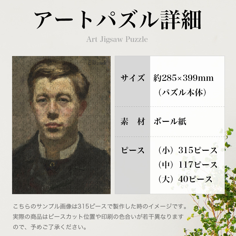 「トルヴァル・トルゲルセン（ムンク）」パズルのサイズ、詳細