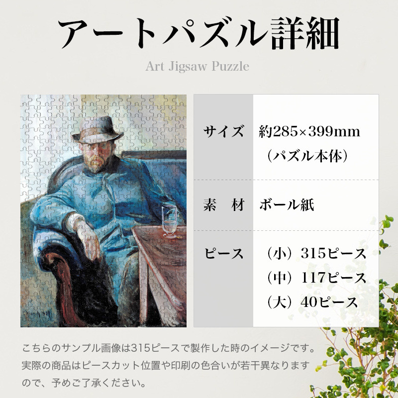 「ハンス・イェーゲルの肖像（ムンク）」パズルのサイズ、詳細