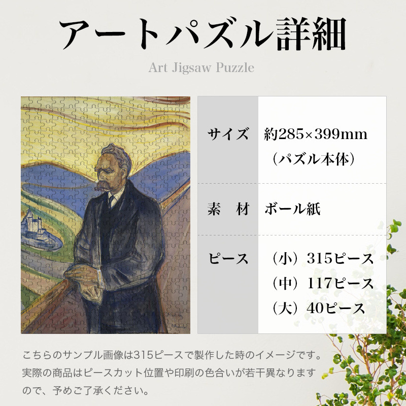 「フリードリヒ・ニーチェの肖像（ムンク）」パズルのサイズ、詳細