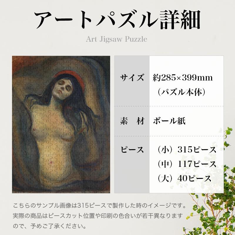 「マドンナ（ムンク）」パズルのサイズ、詳細