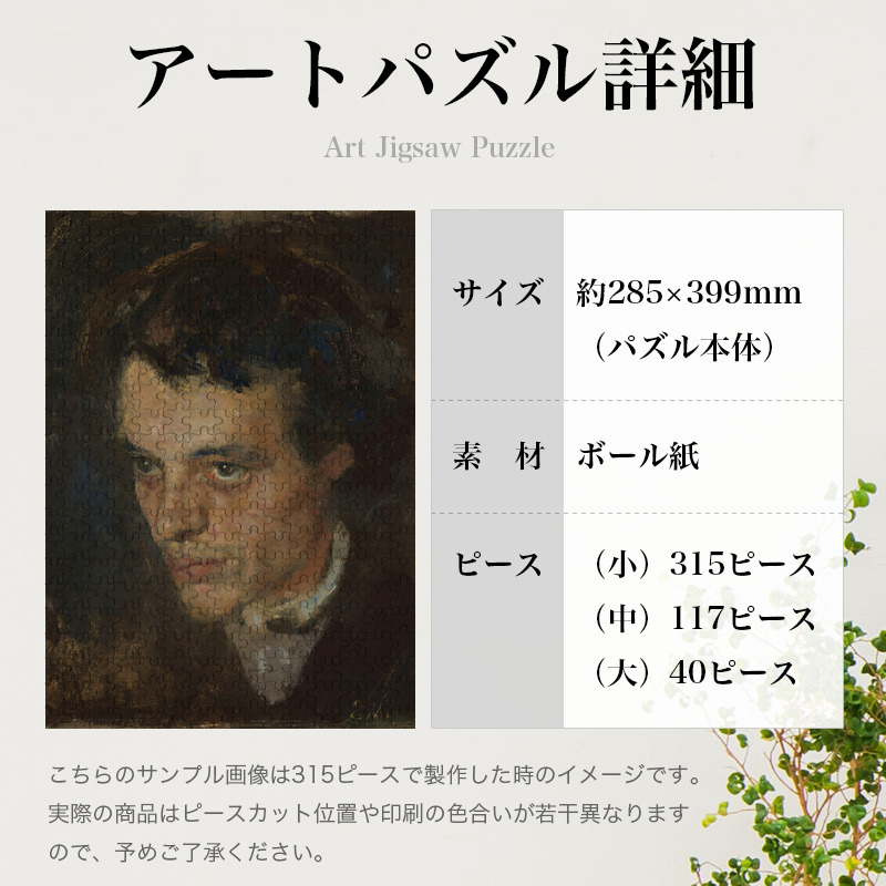 「ヨルゲン・ソーレンセン（ムンク）」パズルのサイズ、詳細