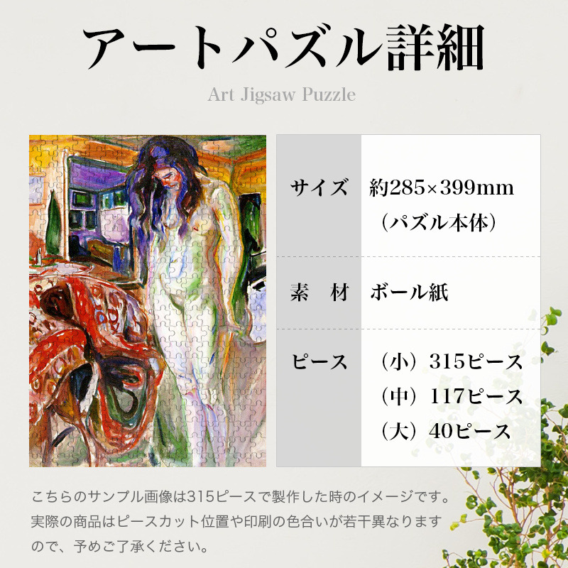 「安楽椅子のそばのモデル（ムンク）」パズルのサイズ、詳細
