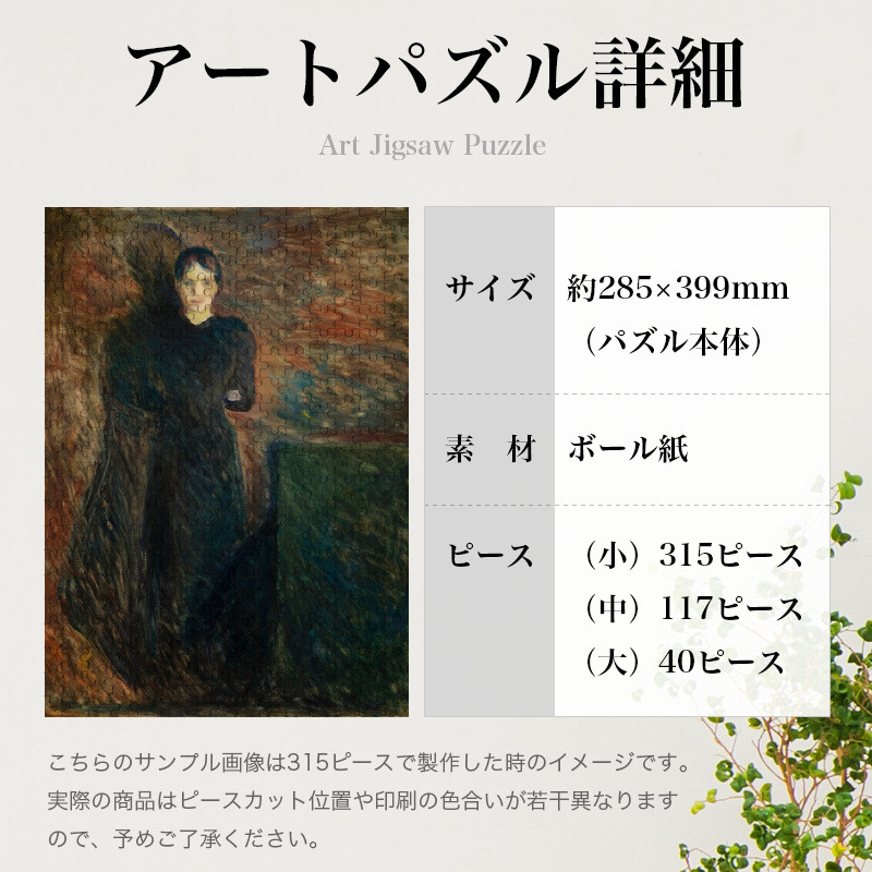 「黒衣の婦人（ムンク）」パズルのサイズ、詳細