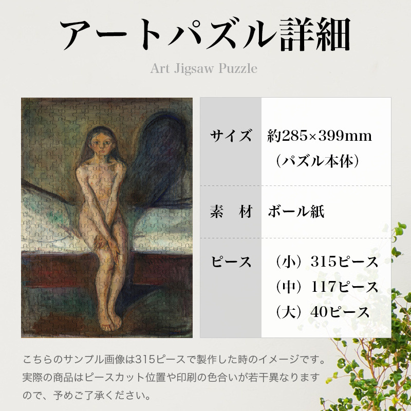 「思春期（ムンク）」パズルのサイズ、詳細