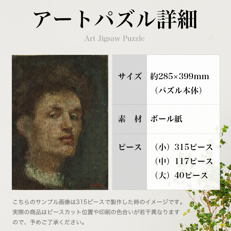 「自画像（ムンク）」パズルのサイズ、詳細