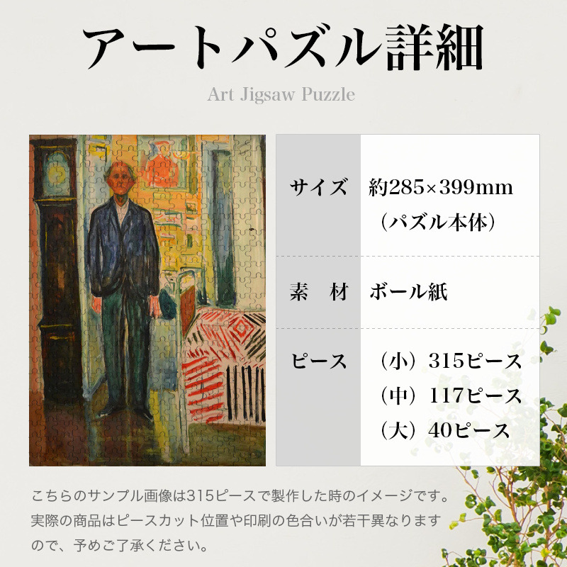 「自画像／時計とベッドの間（ムンク）」パズルのサイズ、詳細