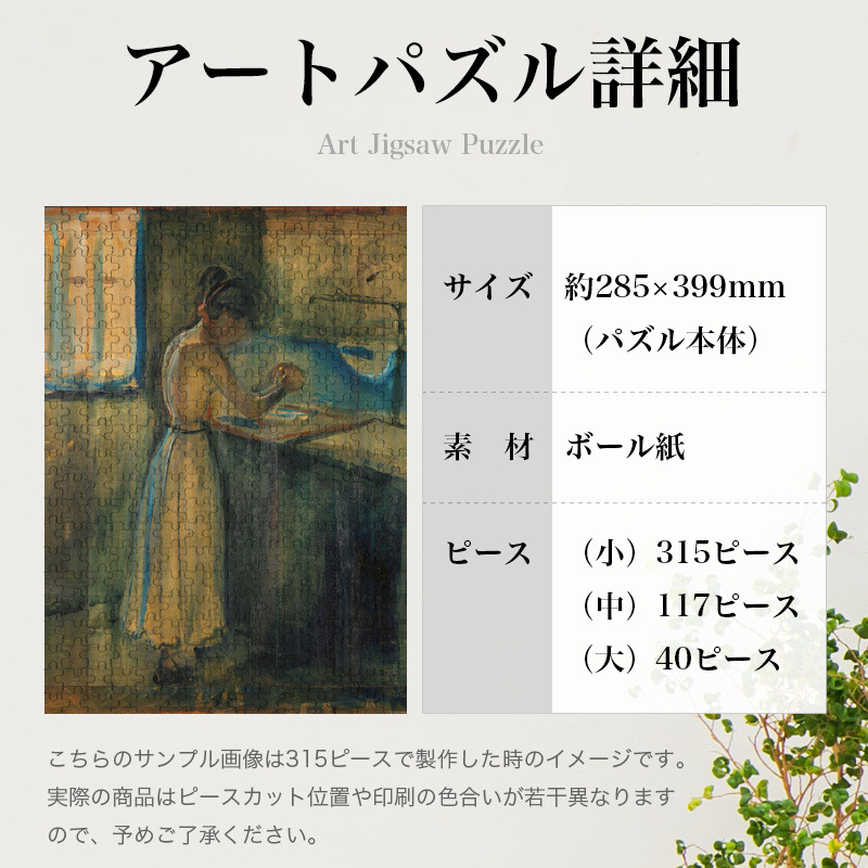 「身体を洗う若い女（ムンク）」パズルのサイズ、詳細