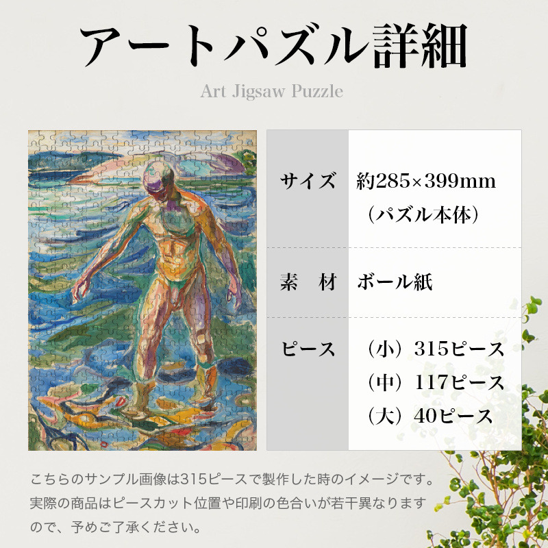 「水浴する男（ムンク）」パズルのサイズ、詳細