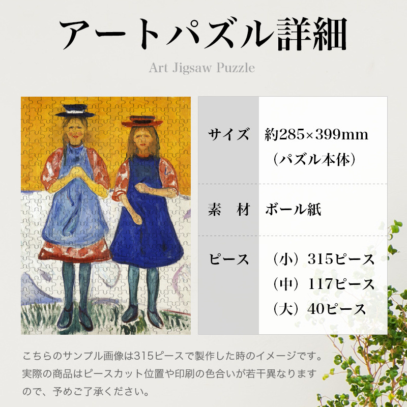 「青いエプロンの2人の少女（ムンク）」パズルのサイズ、詳細
