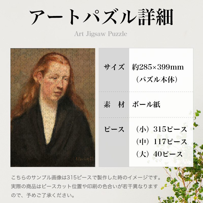 「頭部の習作（ムンク）」パズルのサイズ、詳細