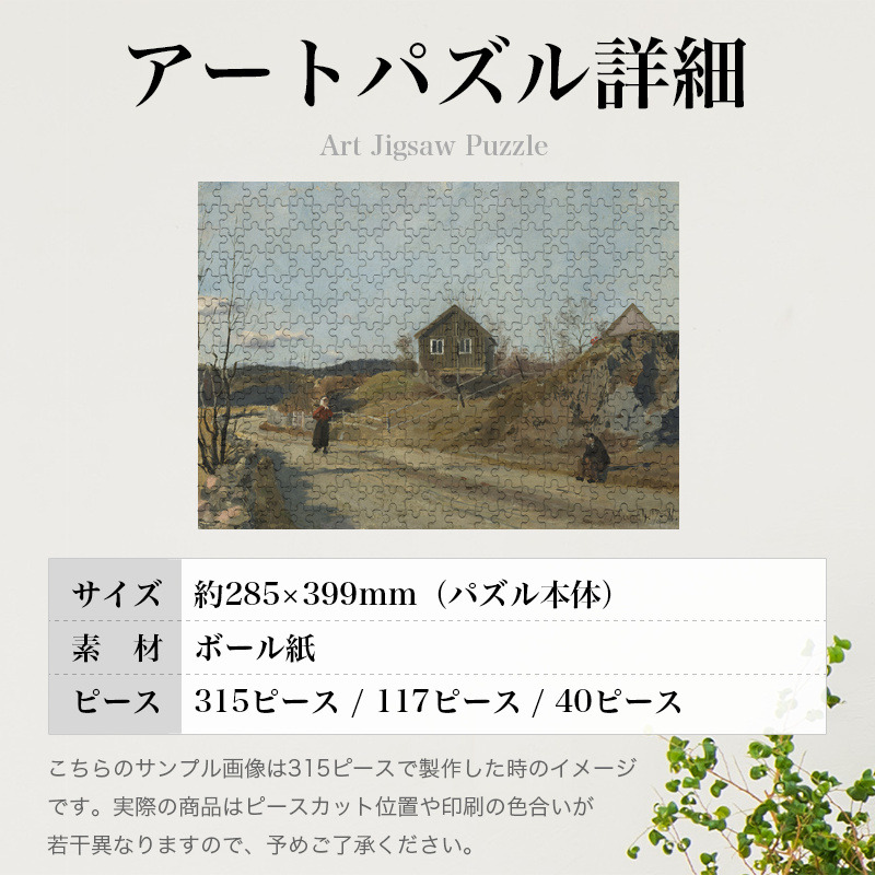 「ヴェストレ・アーケルより（ムンク）」パズルのサイズ、詳細