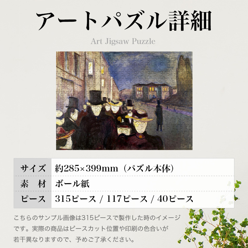 「カール・ヨハン通りの夕べ（ムンク）」パズルのサイズ、詳細