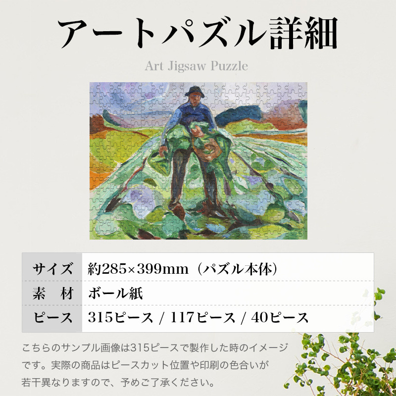 「キャベツ畑の男（ムンク）」パズルのサイズ、詳細