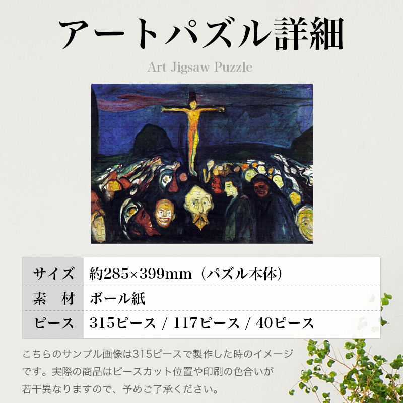 「ゴルゴタ（ムンク）」パズルのサイズ、詳細