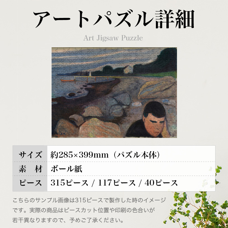 「メランコリー（ムンク）」パズルのサイズ、詳細