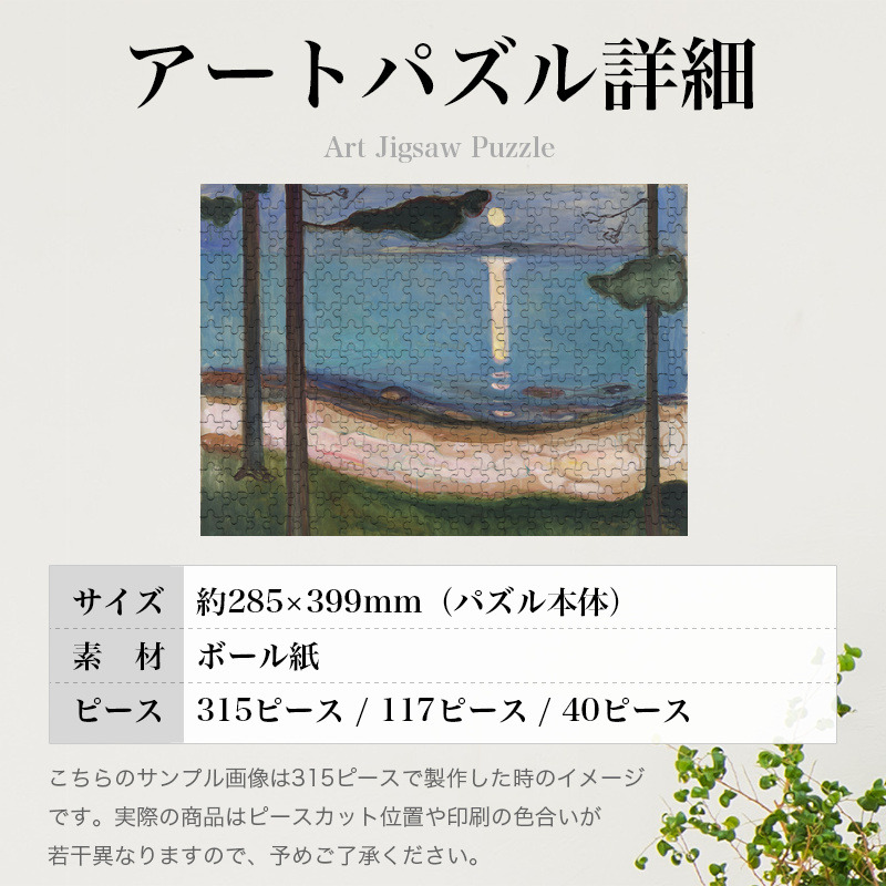 「月光（ムンク）」パズルのサイズ、詳細
