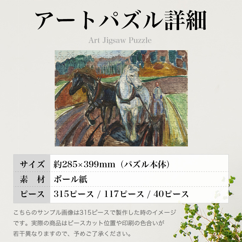 「秋の耕作（ムンク）」パズルのサイズ、詳細